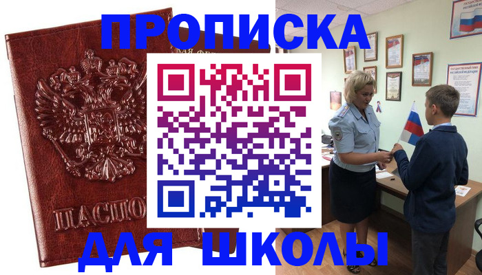 временная регистрация для школы в Нефтегорске